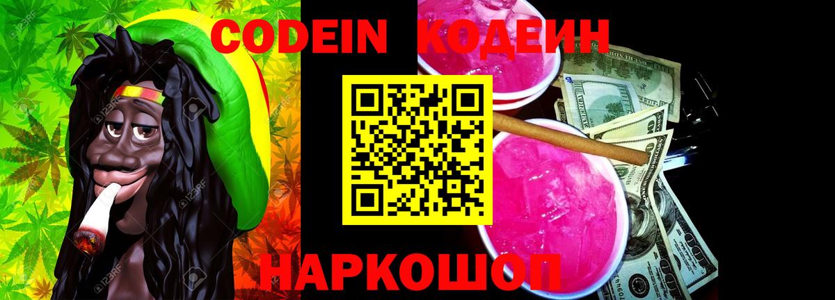 Кодеин Purple Drank Сокол